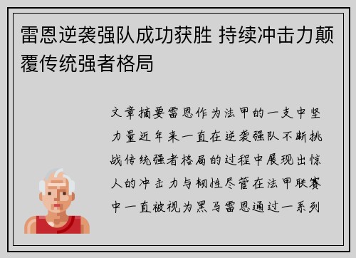 雷恩逆袭强队成功获胜 持续冲击力颠覆传统强者格局
