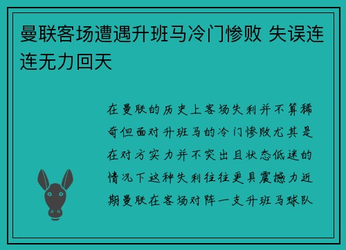 曼联客场遭遇升班马冷门惨败 失误连连无力回天