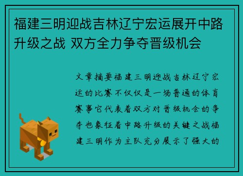 福建三明迎战吉林辽宁宏运展开中路升级之战 双方全力争夺晋级机会