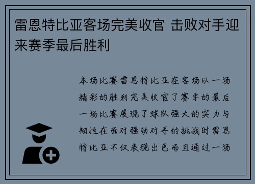 雷恩特比亚客场完美收官 击败对手迎来赛季最后胜利