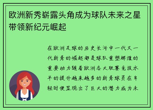 欧洲新秀崭露头角成为球队未来之星带领新纪元崛起