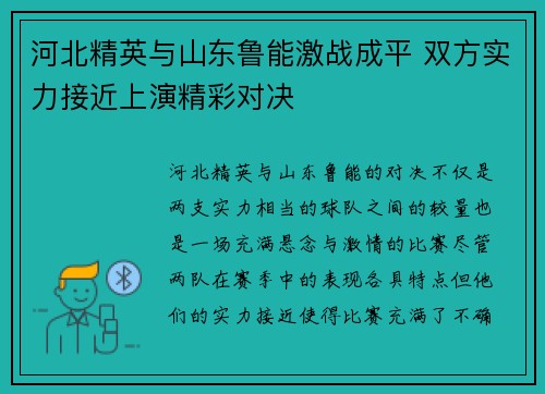 河北精英与山东鲁能激战成平 双方实力接近上演精彩对决