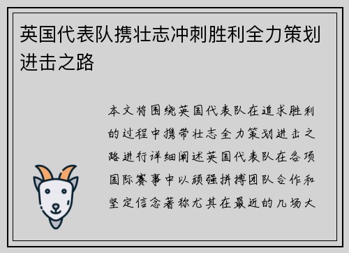 英国代表队携壮志冲刺胜利全力策划进击之路