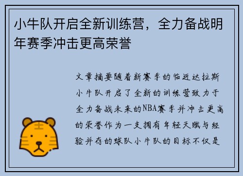小牛队开启全新训练营，全力备战明年赛季冲击更高荣誉