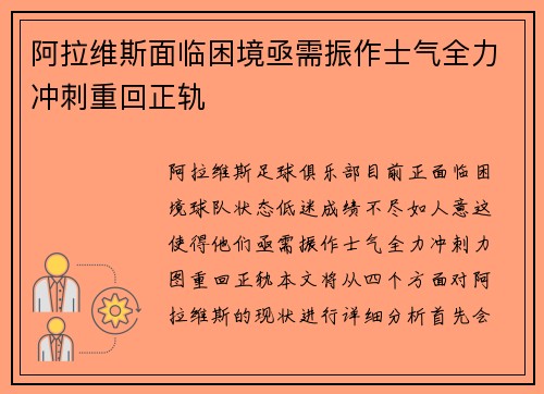 阿拉维斯面临困境亟需振作士气全力冲刺重回正轨