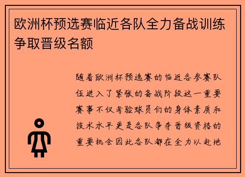 欧洲杯预选赛临近各队全力备战训练争取晋级名额