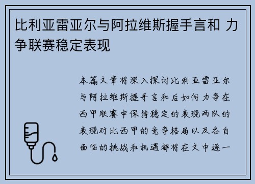 比利亚雷亚尔与阿拉维斯握手言和 力争联赛稳定表现