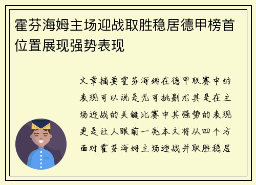 霍芬海姆主场迎战取胜稳居德甲榜首位置展现强势表现