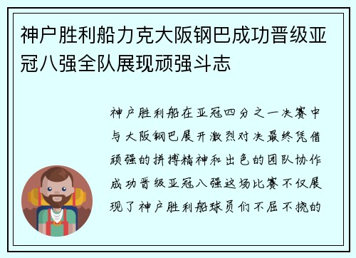 神户胜利船力克大阪钢巴成功晋级亚冠八强全队展现顽强斗志