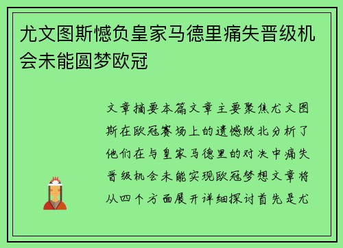 尤文图斯憾负皇家马德里痛失晋级机会未能圆梦欧冠