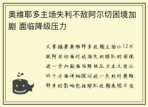 奥维耶多主场失利不敌阿尔切困境加剧 面临降级压力