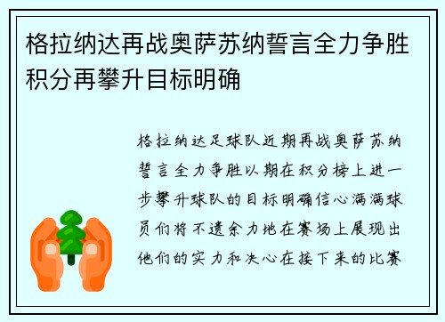 格拉纳达再战奥萨苏纳誓言全力争胜积分再攀升目标明确