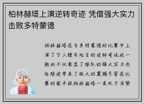 柏林赫塔上演逆转奇迹 凭借强大实力击败多特蒙德