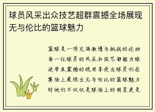 球员风采出众技艺超群震撼全场展现无与伦比的篮球魅力