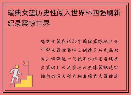 瑞典女篮历史性闯入世界杯四强刷新纪录震惊世界