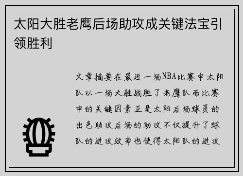 太阳大胜老鹰后场助攻成关键法宝引领胜利