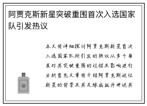 阿贾克斯新星突破重围首次入选国家队引发热议